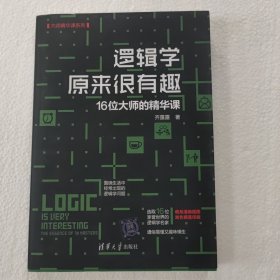 逻辑学原来很有趣——16位大师的精华课