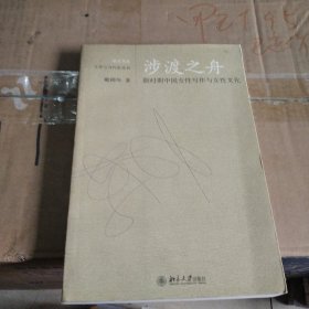 涉渡之舟：新时期中国女性写作与女性文化