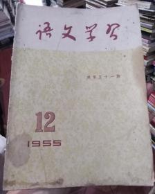 语文学习1955年第12期