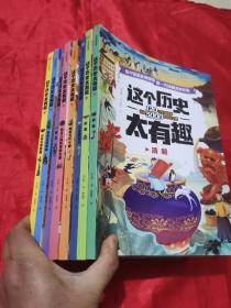 这个历史太有趣：从远古到西周，春秋战国和秦朝，西汉，东汉三国两晋南北朝，隋唐五代十国，辽宋夏金元 ，明朝，清朝 （  8本合售）  大16开