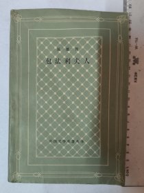 包法利夫人（网格本）人文社外国文学名著丛书 李健吾译 1984年版