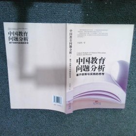 中国教育问题分析：基于教育实践与教育政策的思考