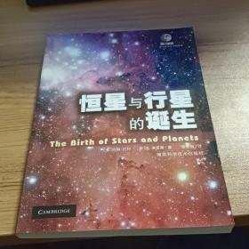 恒星与行星的诞生