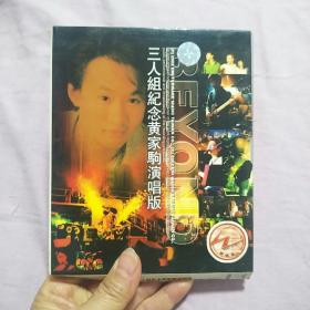 三人组纪念黄家驹演唱版1VCD（看描述）