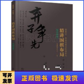 布局实战.1精讲围棋布局 