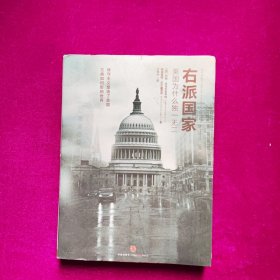 右派国家：美国为什么独一无二