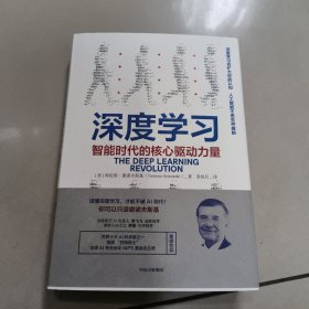 深度学习：智能时代的核心驱动力量 正版内页全新