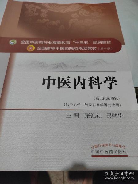 中医内科学（新世纪第4版 供中医学、针灸推拿学等专业用）/全国中医药行业高等教育“十三五”规划教材