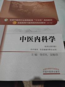 中医内科学（新世纪第4版 供中医学、针灸推拿学等专业用）/全国中医药行业高等教育“十三五”规划教材