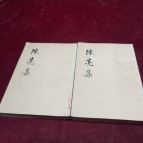 陈亮集（全二册） （1974年1版1印）