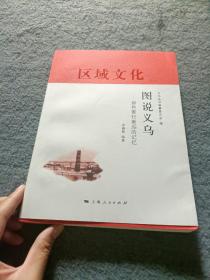 图说义乌 : 那些渐行渐远的记忆