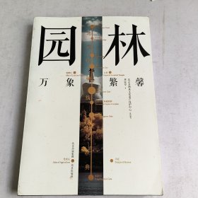 北京中轴线文化游典园林——万象繁馨(有签名)