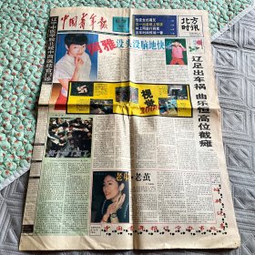 中国青年报辽宁版2000.4.28实物拍照，实物发货，看好下单