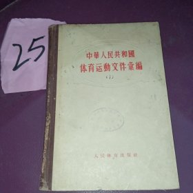 中华人民共和国体育运动文件备案