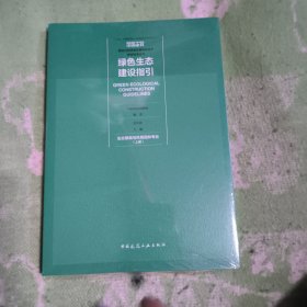 绿色生态建设指引 生态景观与风景园林专业（上册）