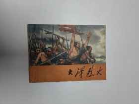 连环画 大泽烈火 64开 平装本.