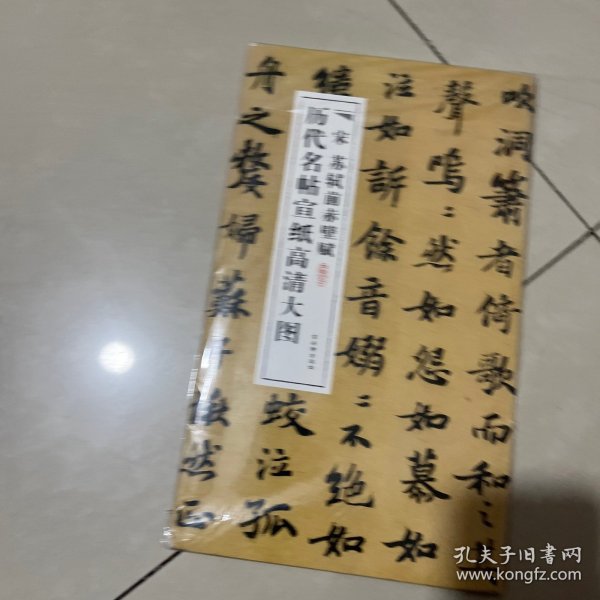 历代名帖宣纸高清大图：宋苏轼前赤壁赋