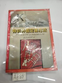 骨折外固定器疗法