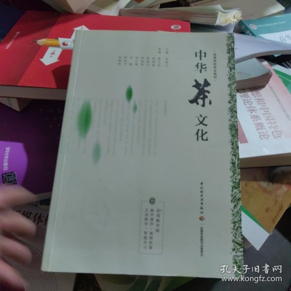 中华茶文化（高等学校专业教材）