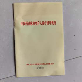 中國(guó)頸動(dòng)脈狹窄介入診療指導(dǎo)規(guī)范