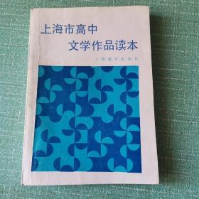 上海市高中文学作品读本