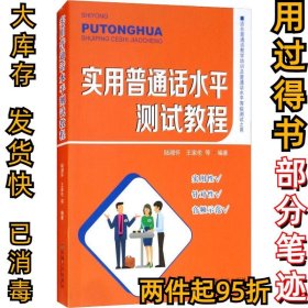 實用普通話水平測試教程陸湘懷9787564176969東南大學(xué)出版社2018-05-01