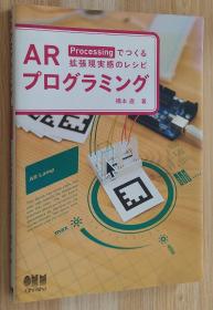 日文原版书 ARプログラミング—Processingでつくる拡张现実感のレシピ— 単行本 桥本 直  (著)