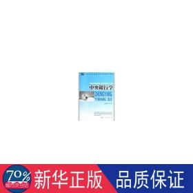 银行学 财政金融 毛泽盛，卞志村