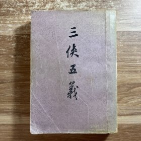 三侠五义（一版一印）