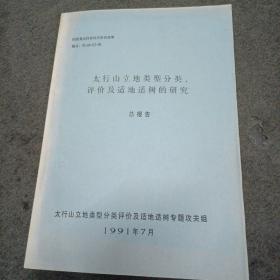 太行山立地类型分类.评价及适地适树的研究（总报告）