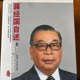 蒋经国自述