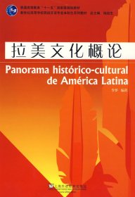 拉美文化概論(西班牙語專業(yè)本科生教材)9787544612883李多上海外語教育出版社2009-08-01