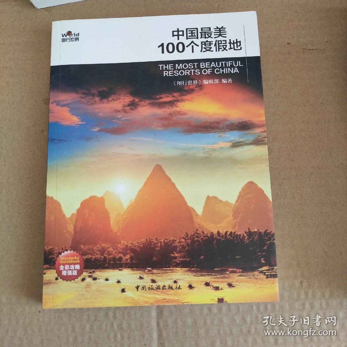 中国最美100个度假地（第2版）