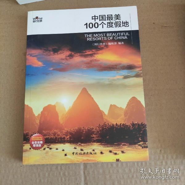 中国最美100个度假地（第2版）