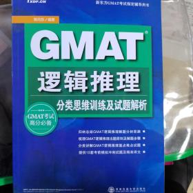 新东方·新东方GMAI考试指定辅导用书·GMAT逻辑推理：分类思维训练及试题解析