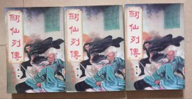 老版本武侠小说，品相如图，剑仙列传（1-3）。