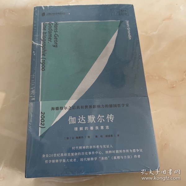 伽达默尔传：理解的善良意志