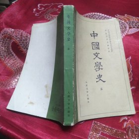 中国文学史三