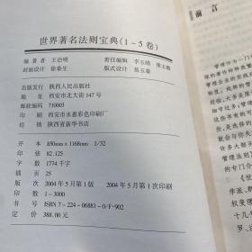 世界著名法则宝典（1-5卷） 1世界超级成功法则 ，2世界杰出人生法则，3世界经典财富法则，4世界至尊企业法则，5世界著名经营管理法则