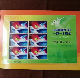 2006年  2006-27“中国邮政开办110周年”邮票小版（“邮政职工留念”加字版） 纪念邮折