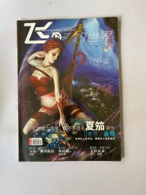 飞 奇幻世界 2008 7