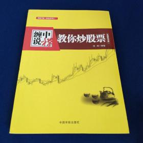 缠中说禅:教你炒股票(配图校注版)