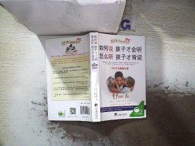 如何说孩子才会听，怎么听孩子才肯说（2012全新修订版）