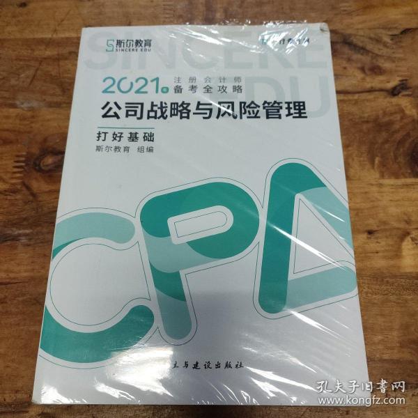 斯尔教育2021年注册会计师备考全攻略·公司战略与成本管理 打好基础