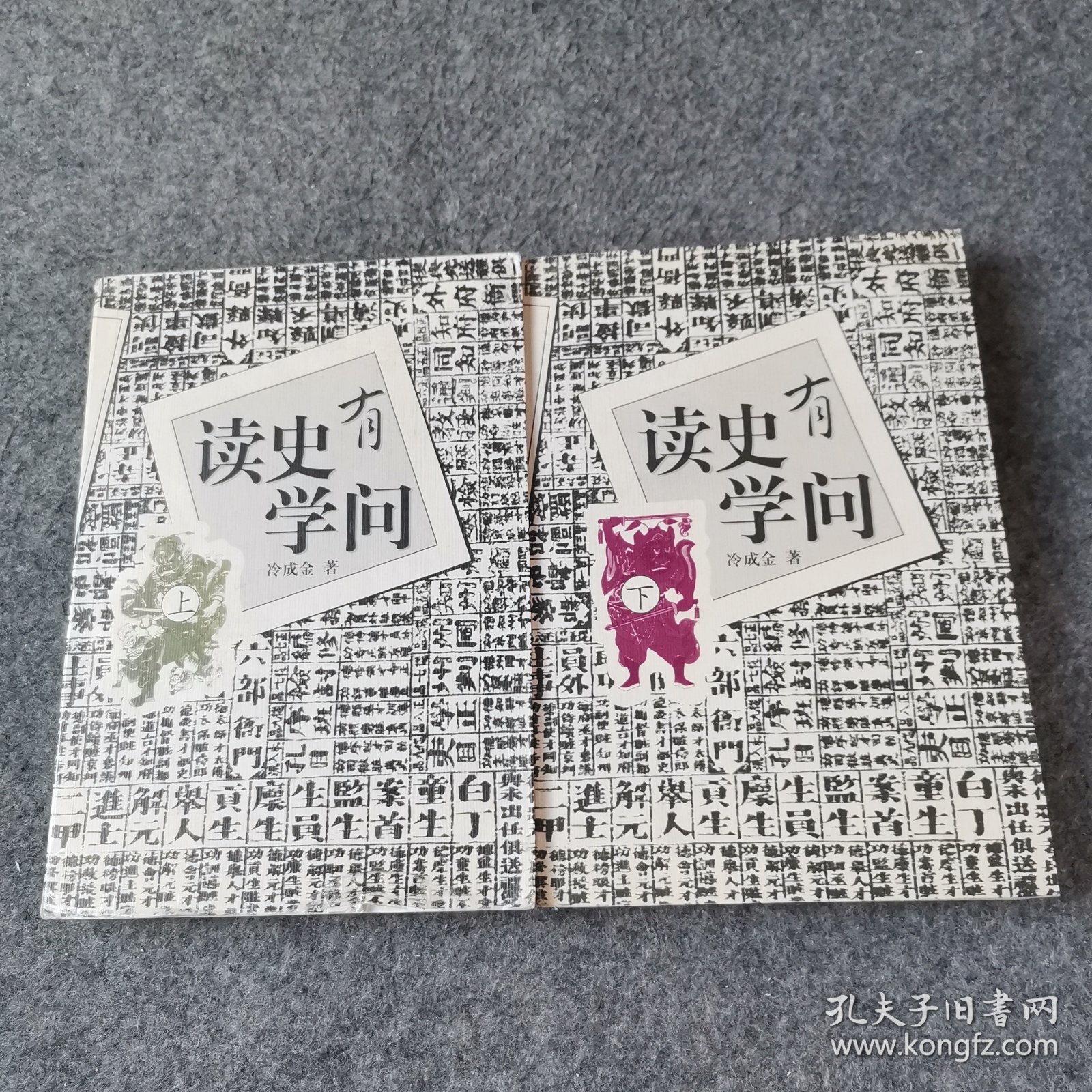 读史有学问(上.下册)