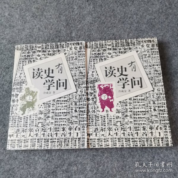 读史有学问(上.下册)