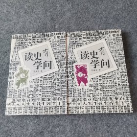 读史有学问(上.下册)