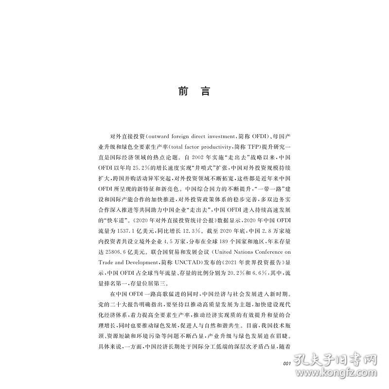 高质量发展：中国OFDI、产业升级与绿色TFP提升/陈昊/肖文/浙江大学出版社