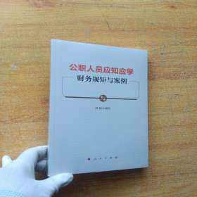 公职人员应知应学财务规矩与案例【全新未拆封】