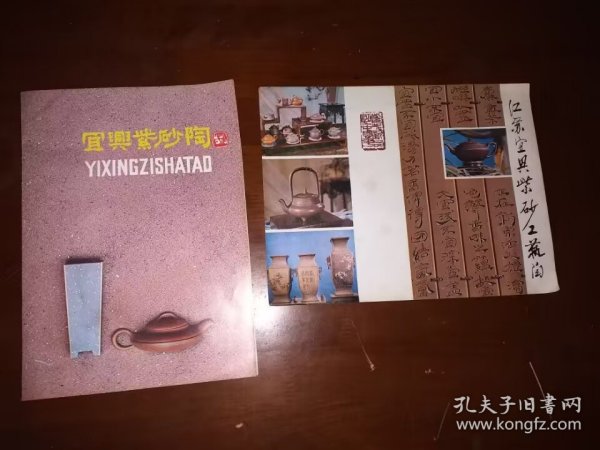 七十年代宜兴紫砂陶宣传册